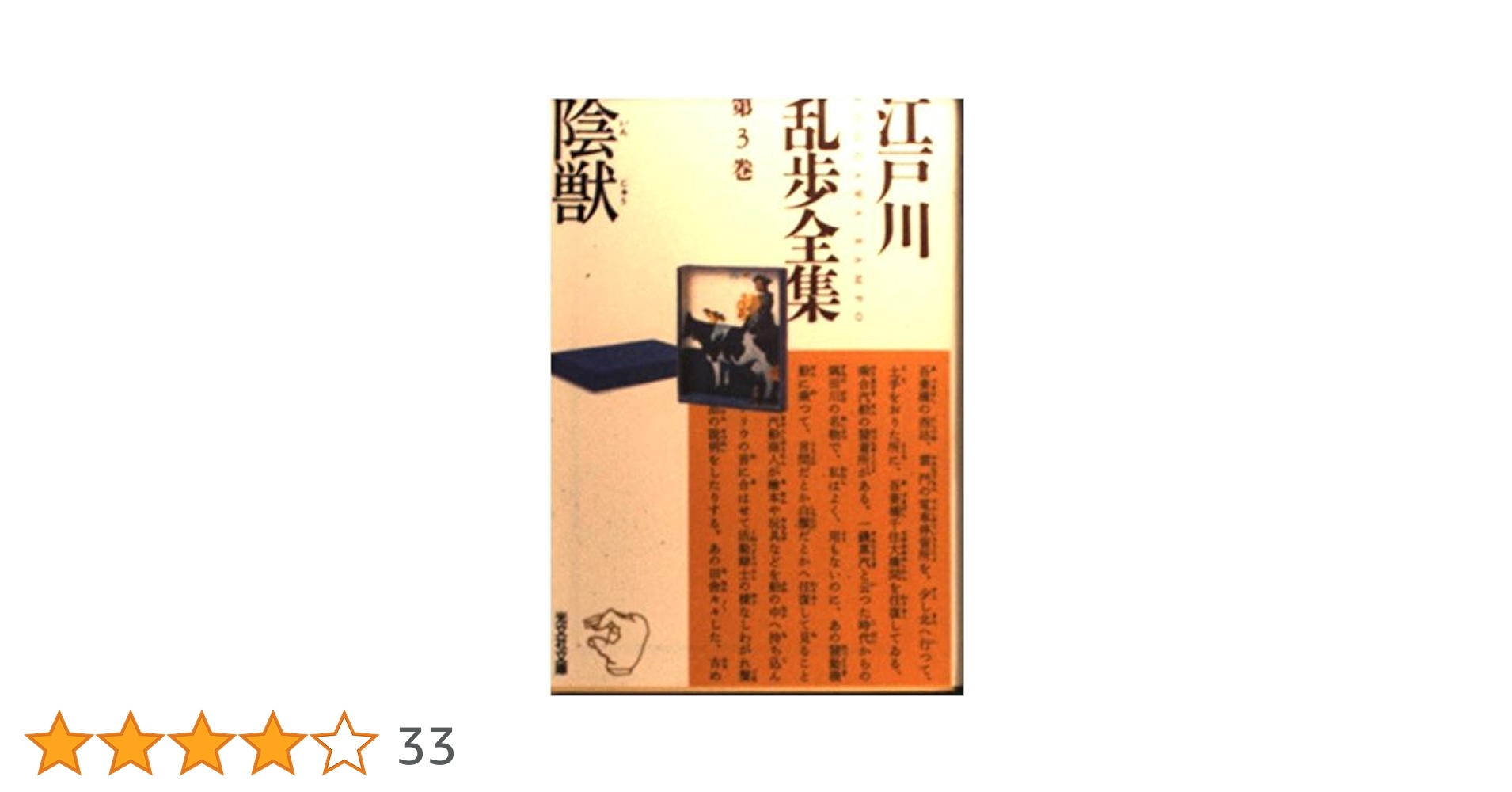 江戸川乱歩全集 第3巻 陰獣 | 江戸川 乱歩 |本 | 通販 | Amazon