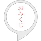 今日のおみくじ