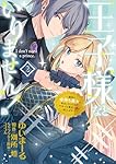 Amazon.co.jp: 王子様などいりません! 2 ~脇役の金持ち悪女に転生し