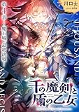 千の魔剣と盾の乙女 第4章 ―魔王城、最終決戦― (ダッシュエックス文庫DIGITAL)