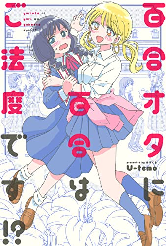 百合オタに百合はご法度です!? 分冊版 : 22 (webアクションコミックス)