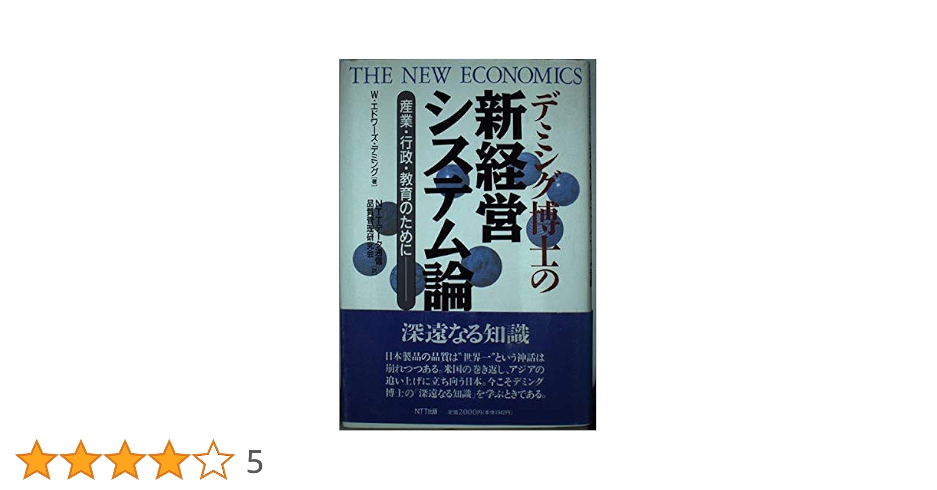 デミング博士の新経営システム論 : 産業・行政・教育のために デミング博士の新経営システム論: 産業・行政・教育のために | W