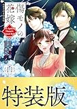 傷モノの花嫁（１１）　小冊子付き特装版 (異世界ヒロインファンタジー)