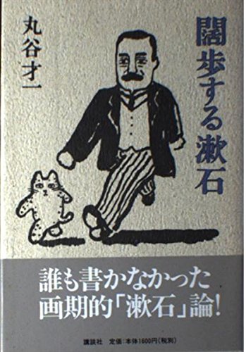 闊歩する漱石
