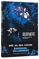 诡面谜花 7506090945 Book Cover