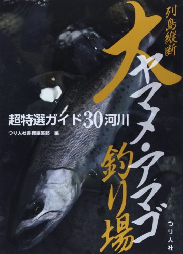 スマホ 無料電子書籍 列島縦断大ヤマメ・アマゴ釣り場―超特選ガイド30河川 バイ