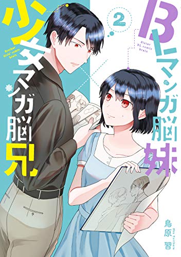 『BLマンガ脳妹×少女マンガ脳兄』2巻