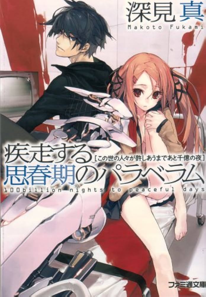 疾走する思春期のパラベラム この世の人々が許しあうまであと千