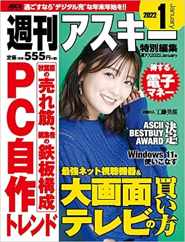週刊アスキー特別編集 週アス22january アスキームック 週刊アスキー編集部 週刊アスキー編集部 本 通販 Amazon 週刊アスキー特別編集 週アス22january アスキームック 週刊アスキー編集部 週刊アスキー編集部 本 通販 Amazon