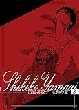 山藍紫姫子　至極の愛　8～金環蝕2～ (ビズビズコミックス)