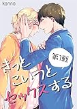 きっとこいつとセックスする（１） (Gilbert)