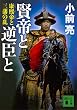 セール中のKindle本21：賢帝と逆臣と　康熙帝と三藩の乱 (講談社文庫)