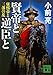 賢帝と逆臣と　康熙帝と三藩の乱 (講談社文庫)