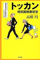 トッカン―特別国税徴収官― 4150310688 Book Cover