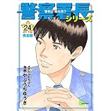 警察署長シリーズ　完全版　24 (文春デジタル漫画館)