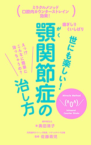 Amazon Co Jp 世にも楽しい 顎関節症の治し方 ミラクルメソッド 口腔内カウンターストレイン 効果 Ebook 奥田 清子 本