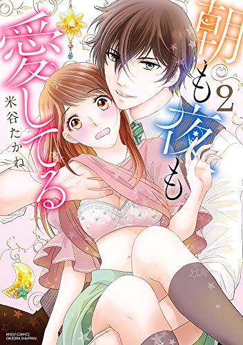 『朝も夜も愛してる』2巻