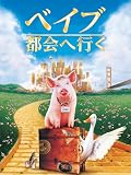 ベイブ/都会へ行く