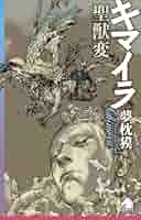 キマイラ聖獣変 (ソノラマノベルス) | 夢枕 獏 |本 | 通販 | Amazon