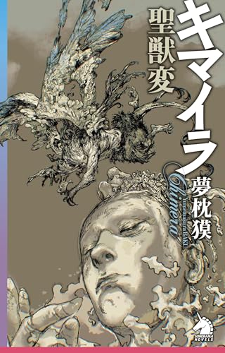 夢枕獏」の本・マンガ【新作・新刊順】 | ダ・ヴィンチWeb