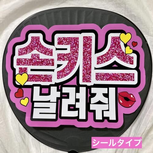 確認用　うちわ　ハングル　文字 Amazon.co.jp: ハングルファンサうちわ文字ペンサうちわ文字