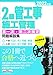 2級管工事施工管理 第一次・第二次検定問題解説集 2022年版
