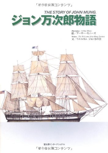 LABO 教材　ジョン万次郎物語 ジョン万次郎物語 (英語・日本語2ヶ国語絵本) | 江口美喜男
