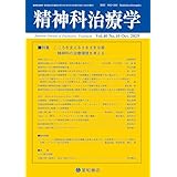 精神科治療学 第40巻10号〈特集〉こころを支えるさまざまな器―精神科の治療環境を考える―