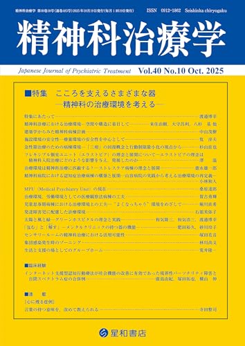 精神科治療学 第40巻10号〈特集〉こころを支えるさまざまな器―精神科の治療環境を考える―