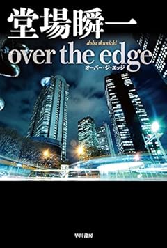 over the edge (ハヤカワ文庫JA)