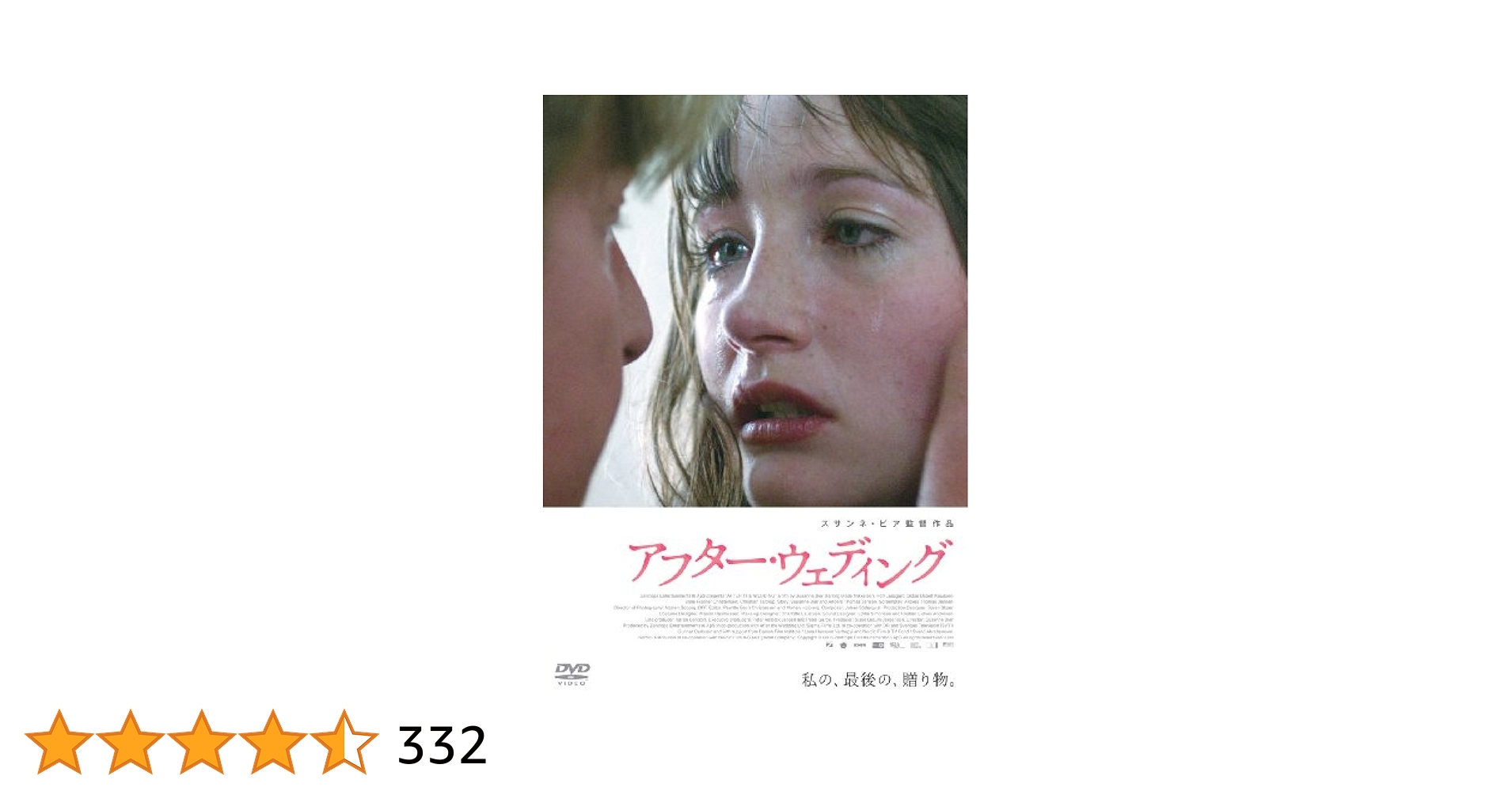 【セル版】アフター・ウェディング　スペシャル・エディション［DVD］ セル版】アフター・ウェディング スペシャル・エディション［DVD