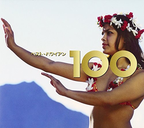 ベスト・ハワイアン100