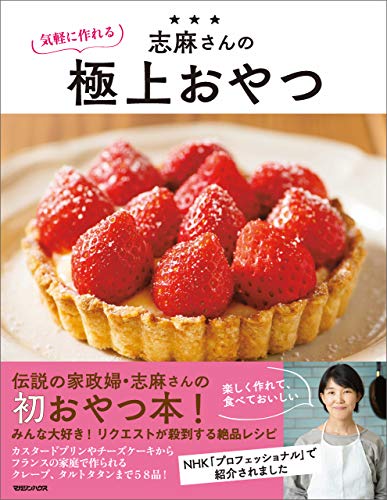 無料電子書籍 おすすめ 志麻さんの気軽に作れる極上おやつ バイ