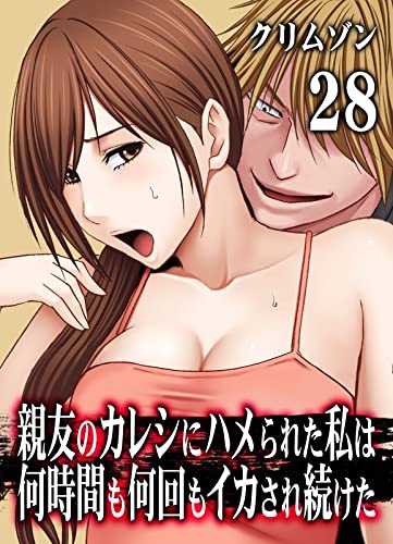 『親友のカレシにハメられた私は何時間も何回もイカされ続けた』28巻
