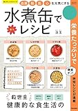 血液・脳・肌・心を元気にする 水煮缶で楽々レシピ (楽LIFEシリーズ)