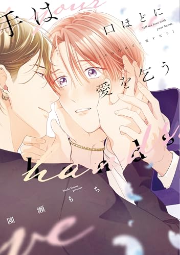 手は口ほどに愛を乞う【電子限定おまけ付き】 (ディアプラス・コミックス)