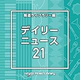 NTVM Music Library �񓹃��C�u�����[�� �f�C���[�j���[�X21