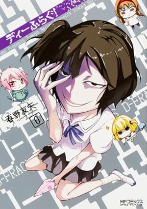 Amazon.co.jp: ディーふらぐ! 6 (アライブコミックス) : 春野 友矢: 本