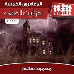Page de couverture de لغز البيت الخفي 2