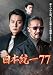日本統一77 [DVD]