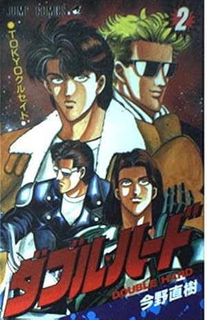 ダブル・ハード 2 (ジャンプコミックス) | 今野 直樹 |本 | 通販 | Amazon