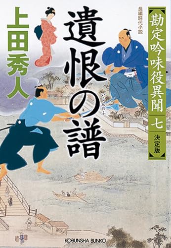 遺恨の譜 決定版 (勘定吟味役異聞(七))