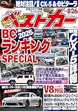 ベストカー　２０２５年　８月２６日号 [雑誌]