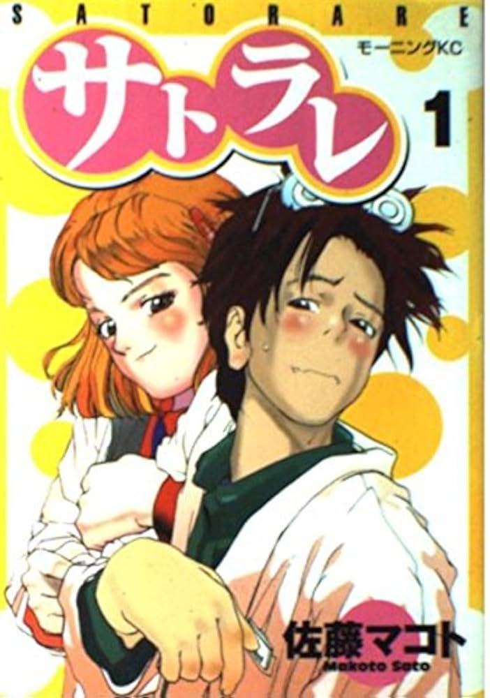 佐藤マコト　サトラレ　原画 サトラレ 1 (モーニングKC) | 佐藤 マコト |本 | 通販 | Amazon