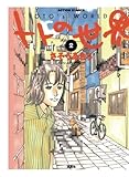 トトの世界(2) (漫画アクション)