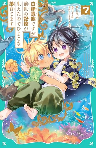 【TOジュニア文庫】白豚貴族ですが前世の記憶が生えたのでひよこな弟育てます7のサムネイル