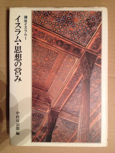 講座イスラム〈1〉イスラム・思想の営み (1985年)