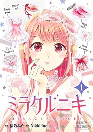 ミラクルニキ 1 (プリンセス・コミックス) | 桜乃みか