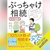 ぶっちゃけ相続【増補改訂版】――相続専門ＹｏｕＴｕｂｅｒ税理士がお金のソン・トクをとことん教えます！