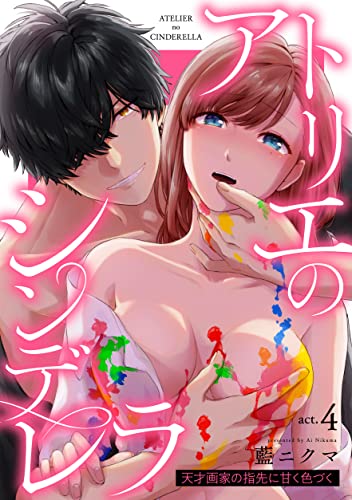 アトリエのシンデレラ 天才画家の指先に甘く色づく act.4《カノンミア》 (カノンミアコミックス)